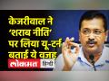 केजरीवाल ने ‘शराब नीति’ पर लिया यू-टर्न बताई ये वजह - Hindi News | Kejriwal took a U-turn on 'liquor policy', explains this reason | Latest india Videos at Lokmatnews.in