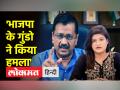 AAP नेता पर हमला, Arvind Kejriwal ने BJP पर साधा निशाना ,कहा- ये Gujarat की संस्कृति के खिलाफ - Hindi News | AAP leader attacked, Arvind Kejriwal targeted BJP, said - it is against the culture of Gujarat | Latest india Videos at Lokmatnews.in