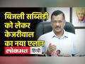Arvind Kejriwal ने Delhi में Free Bijli Subsidy पर नई घोषणा की है | AAP | Electricity Subsidy - Hindi News | Arvind Kejriwal has made a new announcement on Free Bijli Subsidy in Delhi. AAP | Electricity Subsidy | Latest india Videos at Lokmatnews.in