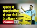गुजरात में बोले केजरीवाल- एक मौका दे दो, आपके बच्चों का भविष्य बना दूंगा - Hindi News | Kejriwal said in Gujarat - give a chance, I will make the future of your children | Latest india Videos at Lokmatnews.in