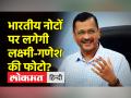 केजरीवाल ने कहा- भारतीय नोटों पर लगे लक्ष्मी गणेश की फोटो, बीजेपी बोली-ज्यादा भक्त न बनें - Hindi News | Kejriwal said- Lakshmi Ganesh's photo on Indian notes, BJP said - don't be too devoted | Latest india Videos at Lokmatnews.in