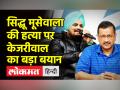 सिद्धू मूसेवाला की हत्या के बाद पहली बार बोले केजरीवाल - Hindi News | Kejriwal on Sidhu Moose Wala’s Death | Latest india Videos at Lokmatnews.in