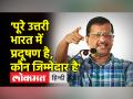 प्रदूषण पर आर-पार, केजरीवाल बोले पूरे भारत में प्रदूषण की जिम्मेदार क्या 'आम आदमी पार्टी' है - Hindi News | Across pollution, Kejriwal said, is 'Aam Aadmi Party' responsible for pollution all over India | Latest india Videos at Lokmatnews.in
