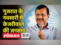 गुजरात के नवसारी में अरविंद केजरीवाल और भगवंत मान की जनसभा - Hindi News | Arvind Kejriwal and Bhagwant Mann's public meeting in Navsari, Gujarat | Latest india Videos at Lokmatnews.in