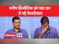 मनीष सिसोदिया को याद कर मंच पर ही रो पड़े अरविंद केजरीवाल, बीजेपी के आरोप भी लगाए - Hindi News | Remembering Manish Sisodia, Arvind Kejriwal wept on stage, also accused BJP | Latest india Videos at Lokmatnews.in