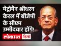 Kerala में Metro Man E. Sreedharan होंगे BJP के CM उम्मीदवार, केंद्रीय मंत्री वी मुरलीधरन ने बताया! - Hindi News | Kerala Metro Man E. Sreedharan BJP CM | Latest politics Videos at Lokmatnews.in