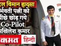 Kerala Plane Crash: Co-Pilot अखिलेश कुमार की पत्नी थीं गर्भवती, 10 दिन बाद होनी है डिलीवरी - Hindi News | Kerala Plane Crash: Co-Pilot Akhilesh Kumar wife was pregnant, delivery is due after 10 days | Latest india Videos at Lokmatnews.in