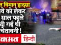 Kerala Plane Crash Update: कोरझिकोड एयरपोर्ट रनवे को लेकर 9 साल पहले दी गई थी चेतावनी, अब तक 18 लोगों की मौत - Hindi News | Kerala Plane Crash Update: A warning was given 9 years ago regarding Kozhikode airport runway, so far 18 people have died | Latest india Videos at Lokmatnews.in