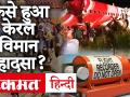 Kerala Plane Crash Update: Kozhikode में Air India विमान का मिला ब्लैक बॉक्स, मुख्य और Co-Pilot समेत 18 की मौत - Hindi News | Kerala Plane Crash Update: Black box of Air India aircraft found in Kozhikode, 18 dead, including main and Co-Pilot | Latest india Videos at Lokmatnews.in