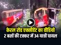 VIDEO: 2 बसों की टक्कर में 34 यात्री घायल, देखें केरल रोड एक्सीडेंट का वीडियो - Hindi News | Kerala Bus Accident 34 Injured in kannur Road Accident watch video | Latest weird News at Lokmatnews.in