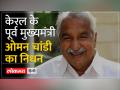 केरल के पूर्व मुख्यमंत्री और दिग्गज कांग्रेस नेता ओमन चांडी का निधन - Hindi News | Former Kerala Chief Minister and veteran Congress leader Oommen Chandy passed away | Latest india Videos at Lokmatnews.in