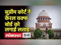SC ने कहा, "केरल वक्फ बोर्ड बाँह मरोड़ने की कोशिश कर रहा है" - Hindi News | SC says, "Kerala Waqf Board trying to arm twist" | Latest india Videos at Lokmatnews.in