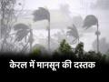16 साल में पहली बार मानसून की ऐसी एंट्री! केरल में शुरू झमाझम बारिश, IMD ने अन्य राज्यों के लिए की भविष्यवाणी - Hindi News | Monsoon 2025 IMD said Monsoon reaches Kerala earliest arrival on Indian mainland since 2009 IMD made predictions for other states | Latest india News at Lokmatnews.in