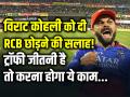 विराट कोहली को दी RCB छोड़ने की सलाह!, ट्रॉफी जीतनी है तो करना होगा ये काम... - Hindi News | Kevin Pietersen's advice to Virat Kohli, leave RCB team and join Delhi Capitals | Latest cricket Photos at Lokmatnews.in