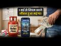 नया महीना, नए नियम! गेम खेलने से लेकर सिलेंडर बुक करने तक, जानें क्या-क्या बदल रहा है 1 मई से - Hindi News | Key Changes From May 1 2026 From playing games to booking cylinders | Latest business News at Lokmatnews.in