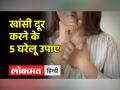 खांसी की समस्या से राहत दें ये 5 घरेलू उपाए - Hindi News | These 5 home remedies give relief from cough problem | Latest health Videos at Lokmatnews.in