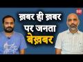 वीडियो: खबरें जिन्हें मीडिया ने उछाला, समाचार जिनका नहीं कोई पूछनहार - Hindi News | | Latest india Videos at Lokmatnews.in