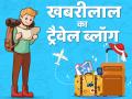 मेरी पहली हवाई यात्रा: गोवा ट्रिप से पहले ऐसी प्रताणना किसी को ना मिले - Hindi News | My first air travel: Before trip Goa, such torture will not get anyone | Latest travel News at Lokmatnews.in