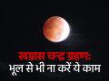 आज रात लगेगा खग्रास चन्द्र ग्रहण, इस दौरान ना करें ये 4 कार्य वरना पड़ेगा पछताना - Hindi News | July longest Lunar Eclipse start tonight 4 do's & dont's during Lunar Eclipse | Latest spirituality News at Lokmatnews.in
