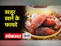 खजूर खाने के फायदे, दिन में कितने खजूर खाने चाहिए, जानिए । Date । Superfood । - Hindi News | Know the benefits of eating dates, how many dates should be eaten in a day. Date Superfood | Latest health Videos at Lokmatnews.in