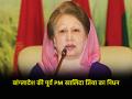 बांग्लादेश की पूर्व PM खालिदा जिया का निधन, लंबे समय से चल रही थीं बीमार - Hindi News | Former Bangladesh PM Khaleda Zia passes away was ill for a long time | Latest world News at Lokmatnews.in