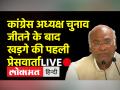 कांग्रेस अध्यक्ष चुनाव जीतने के बाद खड़गे की पहली प्रेसवार्ता - Hindi News | Kharge's first press conference after winning the Congress Presidential election | Latest india Videos at Lokmatnews.in