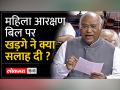Women's Reservation Bill | 'महिला आरक्षण बिल हमने 2010 में राज्यसभा में पास कराया था...'-Kharge - Hindi News | Women's Reservation Bill | 'We had got the Women's Reservation Bill passed in the Rajya Sabha in 2010...'-Kharge | Latest india Videos at Lokmatnews.in
