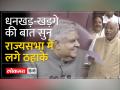 Jagdeep Dhankar की चुटकी पर Rajya Sabha में गूंजे ठहाके - Hindi News | Laughter echoed in Rajya Sabha on Jagdeep Dhankar's quip | Latest india Videos at Lokmatnews.in