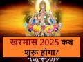 Kharmas 2025: 16 दिसंबर से रुक जाएंगे विवाह, मुंडन समेत सभी मांगलिक कार्य, जानें खरमास में क्या करें, क्या नहीं - Hindi News | Kharmas 2025: Marriages, tonsures and other auspicious ceremonies will be halted from December 16th. Learn what to do and what not to do during Kharmas. | Latest spirituality News at Lokmatnews.in