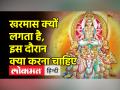 आज से लग गया है खरमास, भूल कर भी न करें कोई मांगलिक कार्य - Hindi News | Kharmas has started from today, do not do any auspicious work even by mistake | Latest spirituality Videos at Lokmatnews.in
