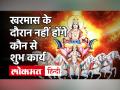 15 दिसंबर से लगेगा खरमास, जानें इस माह में क्या करना चाहिए और क्या नहीं ? - Hindi News | Kharmas 2020 Date and Time in India | Latest spirituality Videos at Lokmatnews.in