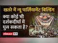 Parliament Security Breach:Lok Sabha में कैसे घुसे हंगामा करने वाले दोनों व्यक्ति - Hindi News | Parliament Security Breach: How the two people who created ruckus entered Lok Sabha | Latest india Videos at Lokmatnews.in