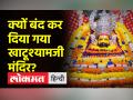 13 नवंबर से बंद हो गया है खाटूश्यामजी मंदिर, जानें श्रद्धालु कब से दोबारा कर पाएंगे दर्शन - Hindi News | Khatushyamji temple has been closed since November 13, know from when devotees will be able to visit again | Latest india Videos at Lokmatnews.in