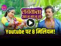 VIDEO: खेसारी लाल और काजल राघवानी का गाना यूट्यूब पर 8 मिलियन!, देखें वायरल वीडियो - Hindi News | Khesari Lal Yadav Kajal Raghwani Viral Song lachkata pura aaju baju ho | Latest weird News at Lokmatnews.in