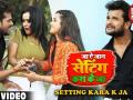 भोजपुरी सुपर स्टार खेसारी लाल का सोंग सेटिंग करा के जा हुआ रिलीज़, सोशल मीडिया पर हुआ ट्रेंड - Hindi News | Setting Kara K Ja Song Khesari Lal Yadav | Latest bhojpuri Videos at Lokmatnews.in