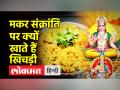 मकर संक्रांति पर खिचड़ी खाने की क्या है मान्यता,जानिए - Hindi News | What is the recognition of eating Khichdi on Makar Sankranti, know | Latest spirituality Videos at Lokmatnews.in
