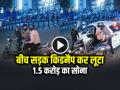 VIDEO: बीच सड़क किडनैप कर लूटा 1.5 करोड़ का सोना, देखें वायरल वीडियो - Hindi News | Kidnapped and Robbed of Gold Worth Rs 1-5 crore in Mangaluru | Latest crime News at Lokmatnews.in