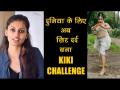क्या है 'किकी चैलेंज', जो अब दुनिया के लिए सिर दर्द बन गया है - Hindi News | know everything about the viral kiki challenge | Latest weird Videos at Lokmatnews.in
