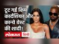 Kim Kardashian और Kanye West का शादी के 7 साल बाद होगा Divorce, ये है बड़ी वजह! - Hindi News | Kim Kardashian and Kanye West Files Divorce after 7 years of marriage | Latest hollywood Videos at Lokmatnews.in