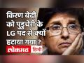 Kiran Bedi को Puducherry के LG पद से हटाया गया, CM V Narayanasamy ने कही ये बड़ी बात! - Hindi News | Kiran Bedi removed as L-G of Puducherry | Latest india Videos at Lokmatnews.in
