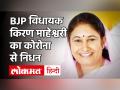 राजस्थान के राजसमंद से BJP विधायक Kiran Maheshwari का 59 साल की उम्र में Corona से निधन - Hindi News | | Latest india Videos at Lokmatnews.in