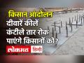 Kisan Andolan: दीवारें कीलें कंटीले तार रोक पाएंगे किसानों को? - Hindi News | video| heavy security at Ghazipur Border|farmer protest|delhi police | Latest india Videos at Lokmatnews.in