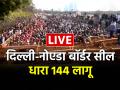 Kisan Andolan Updates: दिल्ली-नोएडा बॉर्डर हुआ सील, धारा 144 लागू, NH9 पर बैरिकेडिंग - Hindi News | Kisan Andolan Live Farmers Protest in noida border chilla border section 144 in Noida border seal | Latest india News at Lokmatnews.in