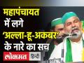किसान महापंचायत में राकेश टिकैत द्वारा लगाए गए 'अल्लाह हू अकबर' के नारे का सच, वीडियो वायरल - Hindi News | Muzaffarnagar Kisan Mahapanchayat: BKU's Rakesh Tikait Asks Farmers to Chant ‘Allah Hu Akbar’, ‘Har Har Mahadev’ In Solid | Latest india News at Lokmatnews.in