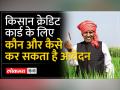 KCC Scheme: किसान क्रेडिट कार्ड योजना के लिए नहीं किया आवेदन तो अभी करें अप्लाई - Hindi News | KCC Scheme: If you have not applied for Kisan Credit Card Scheme then apply now | Latest india Videos at Lokmatnews.in