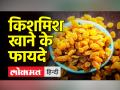 Health Tips । किशमिश से दूर होंगी आपकी कई बिमारियां । kismish khane ke fayde। - Hindi News | Health Tips. Many of your diseases will be away from raisins. kismish khane ke interactions. | Latest health Videos at Lokmatnews.in