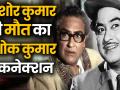 Kishore Kumar Death Anniversary: इस घटना के बाद अशोक कुमार ने फिर कभी नहीं मनाया अपना जन्मदिन - Hindi News | Kishore Kumar Death Anniversary video on his life and career | Latest bollywood Videos at Lokmatnews.in