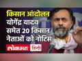 Tractor Rally Violence: हिंसा मामले में Yogendra Yadav, सिरसा समेत 20 किसान नेताओं के खिलाफ FIR! - Hindi News | Tractor Rally Violence FIR Against Yogendra Yadav | Latest india Videos at Lokmatnews.in