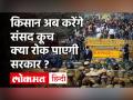 Farmer Protest| Kisan अब घेरेंगे संसद | संयुक्त किसान मोर्चा का सरकार के विरोध में कई बड़ा ऐलान - Hindi News | Farmer Protest | SKM has announced a parliament march in first fortnight of May | Latest india Videos at Lokmatnews.in