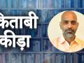 किताबी कीड़ा का एजेंडा - Hindi News | rangnath singh video show kitabi keeda agenda | Latest india Videos at Lokmatnews.in